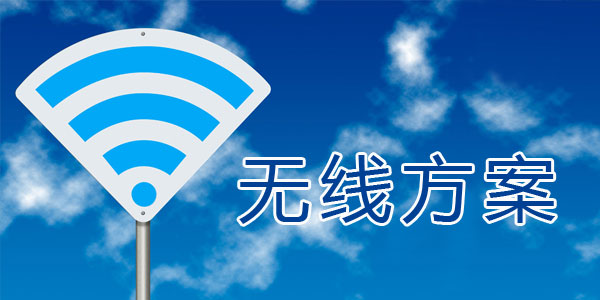 无线方案